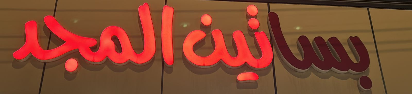 بساتين المجد