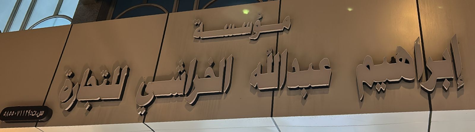 مؤسسة إبراهيم عبدالله الخراشي للتجارة