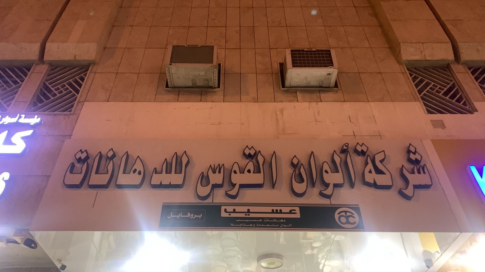 شركة ألوان القوس للدهانات