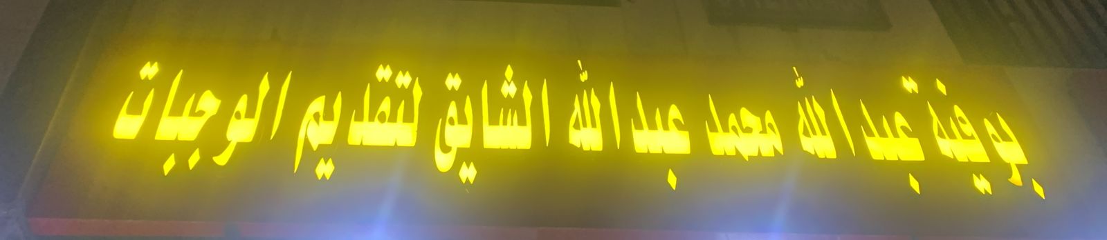 بوفية عبدالله محمد عبدالله الشايق لتقديم الوجبات
