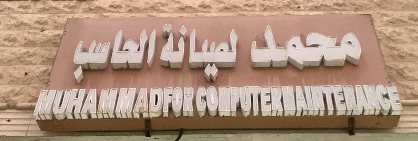 محمد لصيانة الحاسب