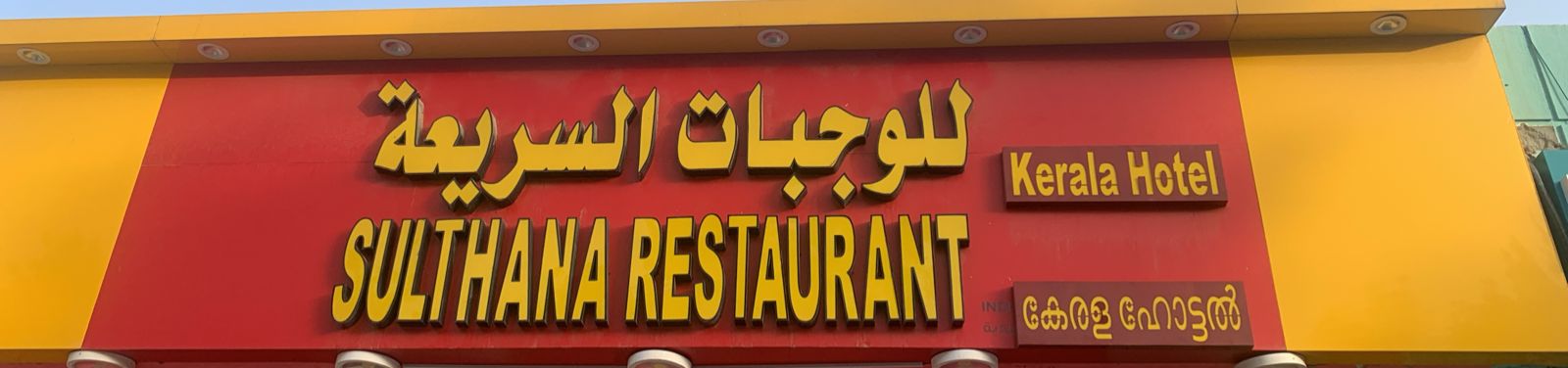 للوجبات السريعة