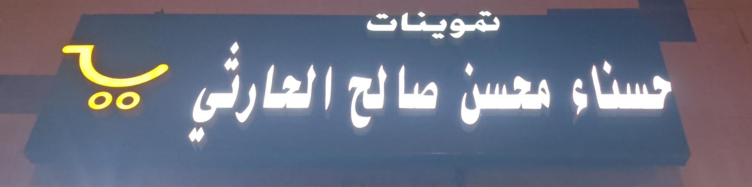 تموينات حسناء محسن صالح الحارثي