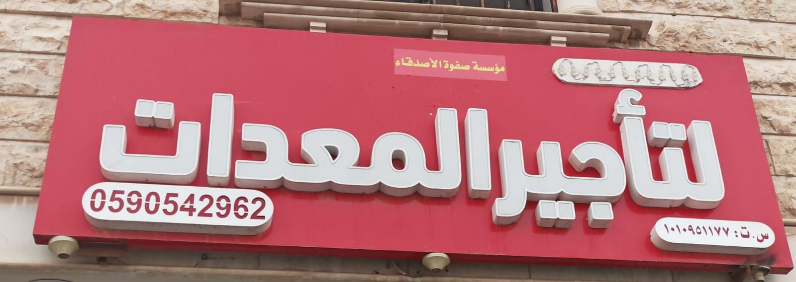 مؤسسة صفوة الاصدقاء لتأجير المعدات