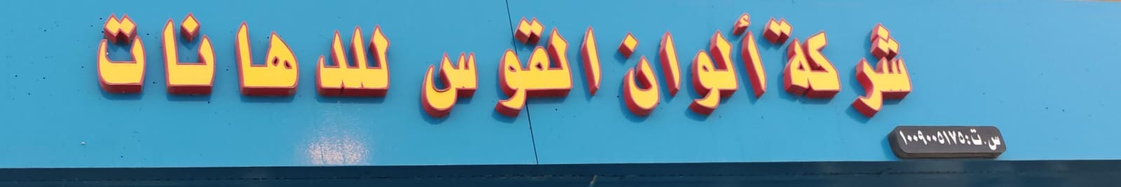 شركة ألوان القوس للدهانات