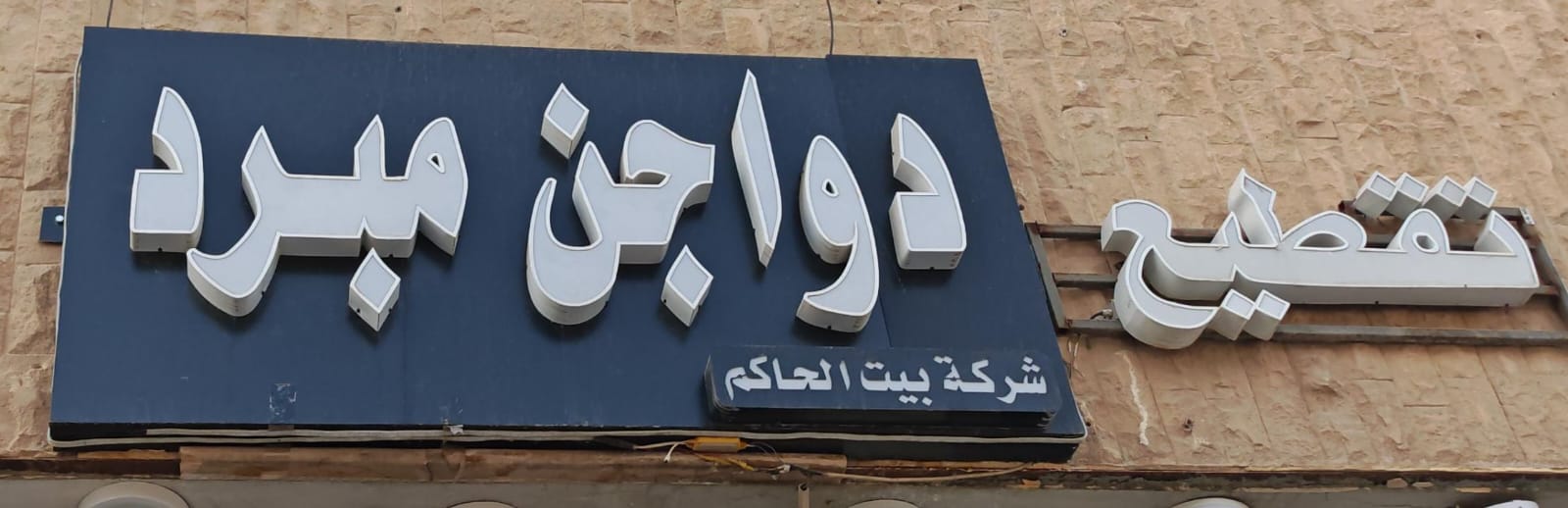 شركة بيت الحاكم تقطيع دواجن مبرد