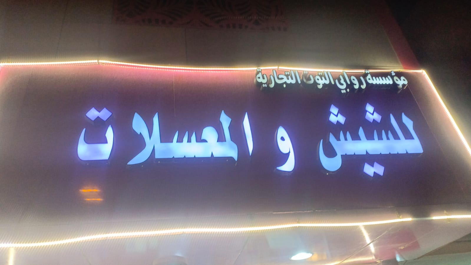 مؤسسة روابي التوت التجارية للشيش والمعسلات