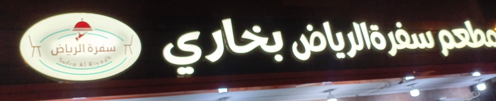 مطعم سفرة الرياض بخاري