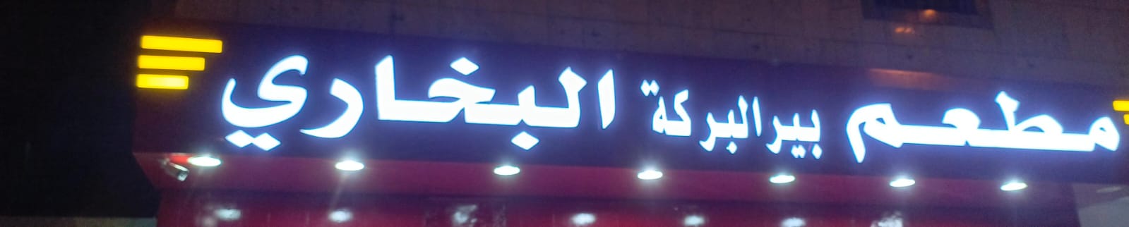 مطعم بير البركة البخاري