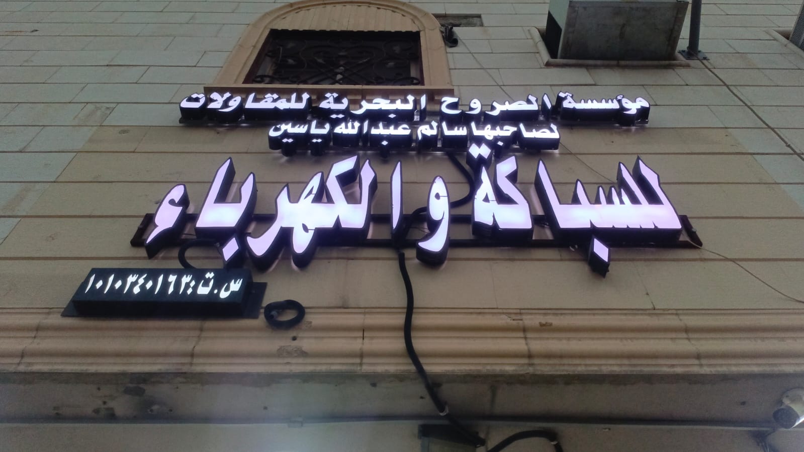 مؤسسة الصروح البحرية للمقاولات سالم عبدالله ياسين