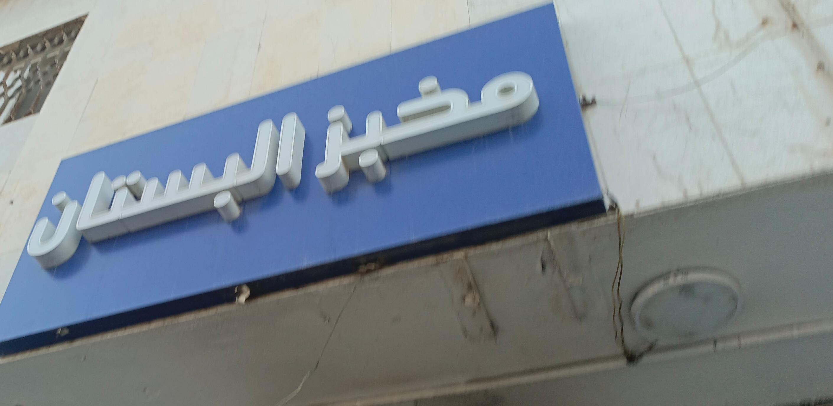 مخبز البستان