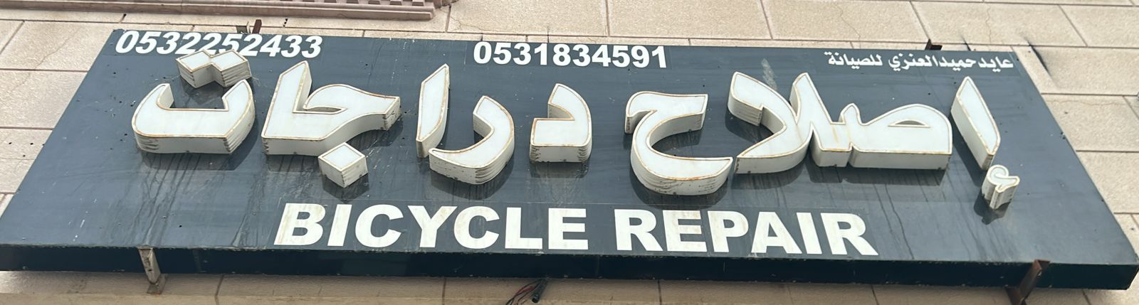 عايد حميد العنزي للصيانة إصلاح دراجات