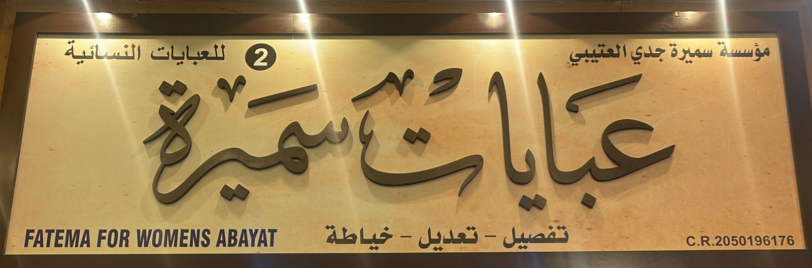 عبايات سميرة