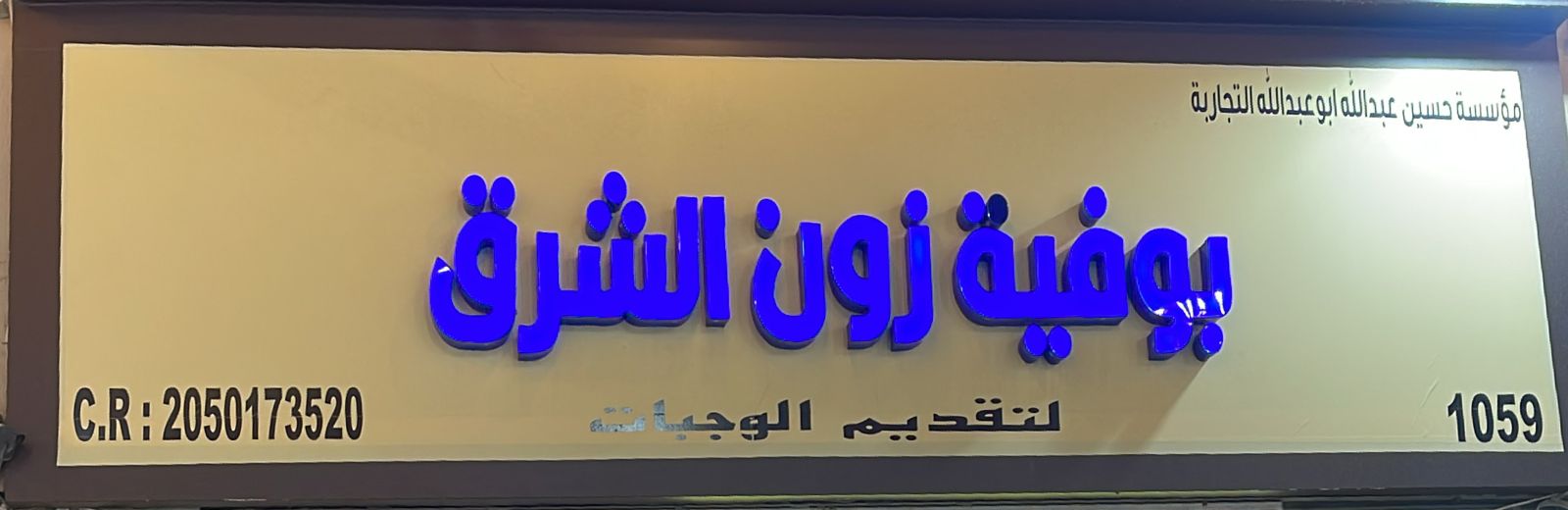 بوفية زون الشرق