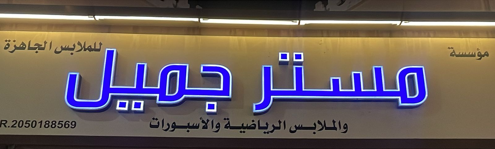 مؤسسة مستر جميل للملابس الجاهزة