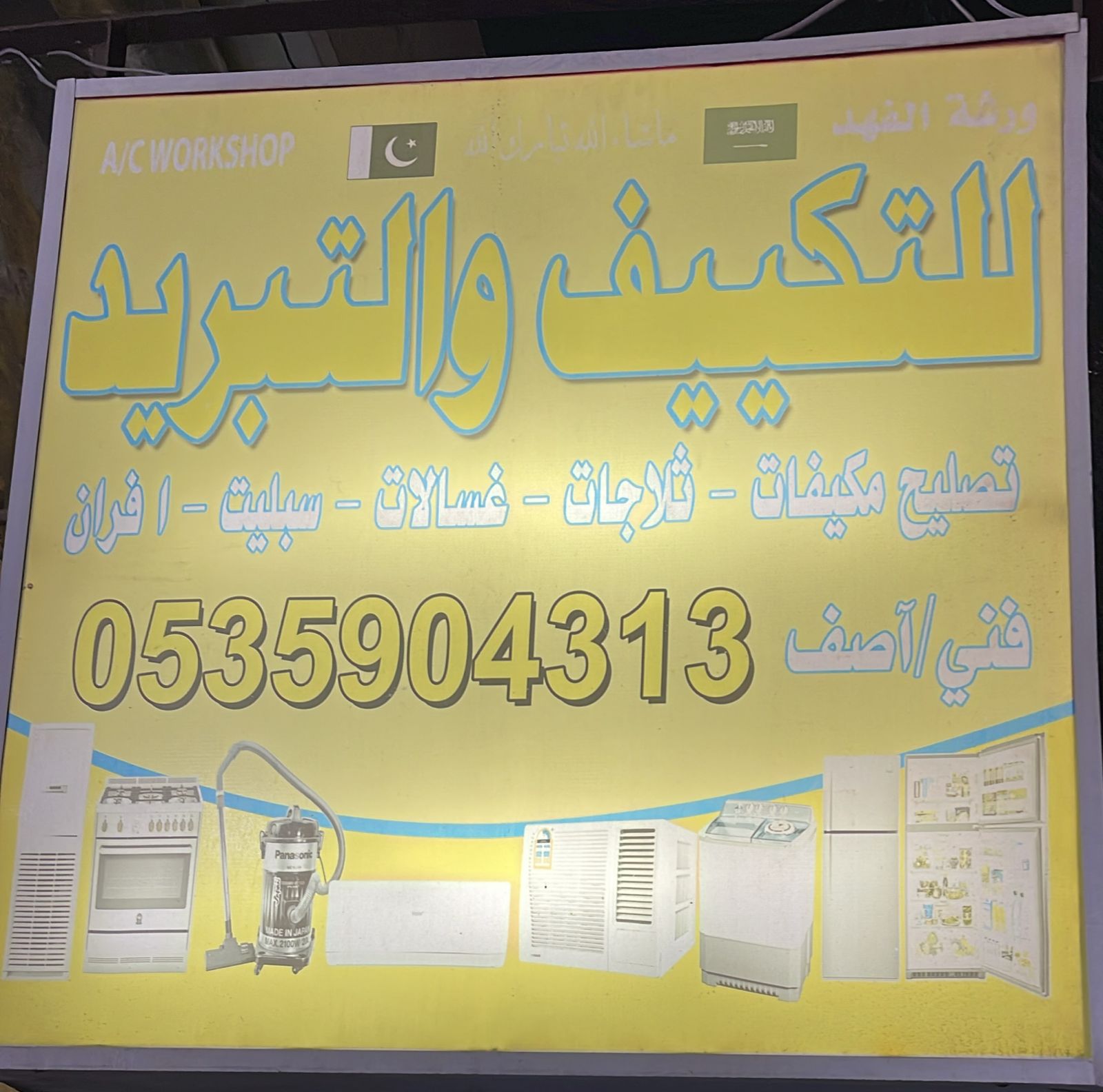 ورشة الفهد للتكييف والتبريد