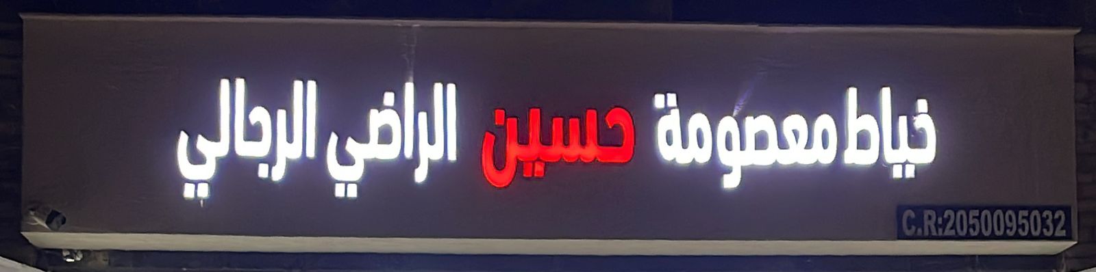 خياط معصومة حسين الراضي الرجالي