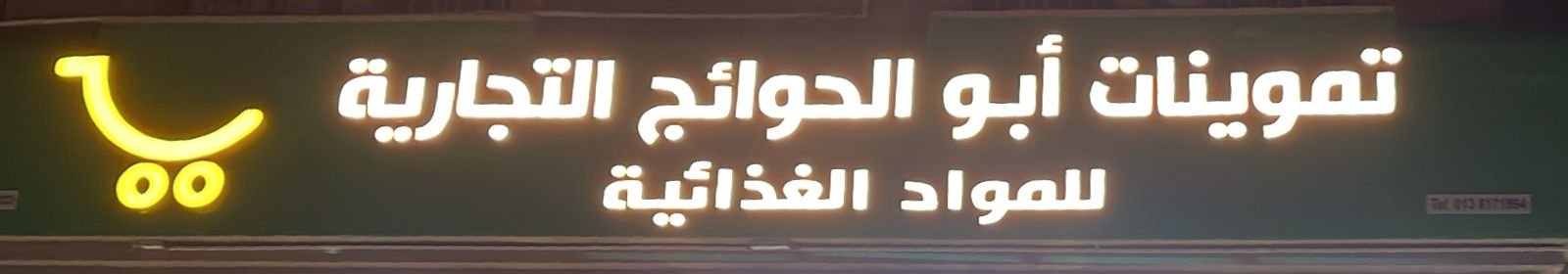 تموينات أبو الحوائج التجارية للمواد الغذائية