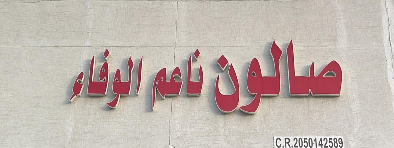 صالون ناعم الوفاء