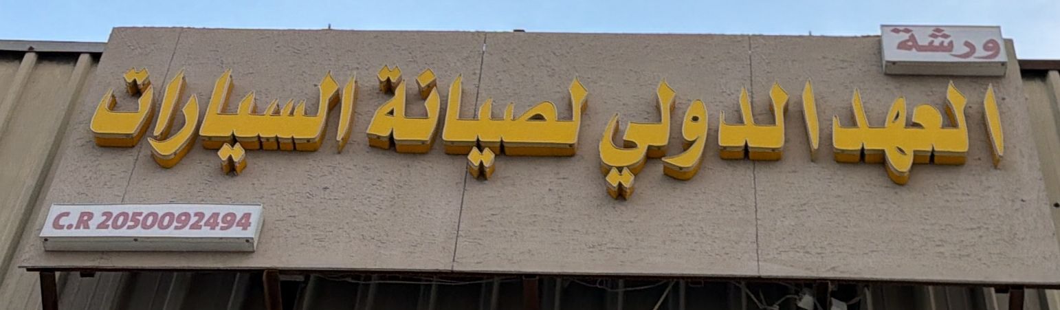 ورشة العهد الدولي لصيانة السيارات