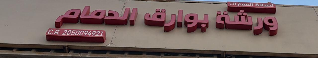ورشة بوارق الدمام لصيانة السيارات
