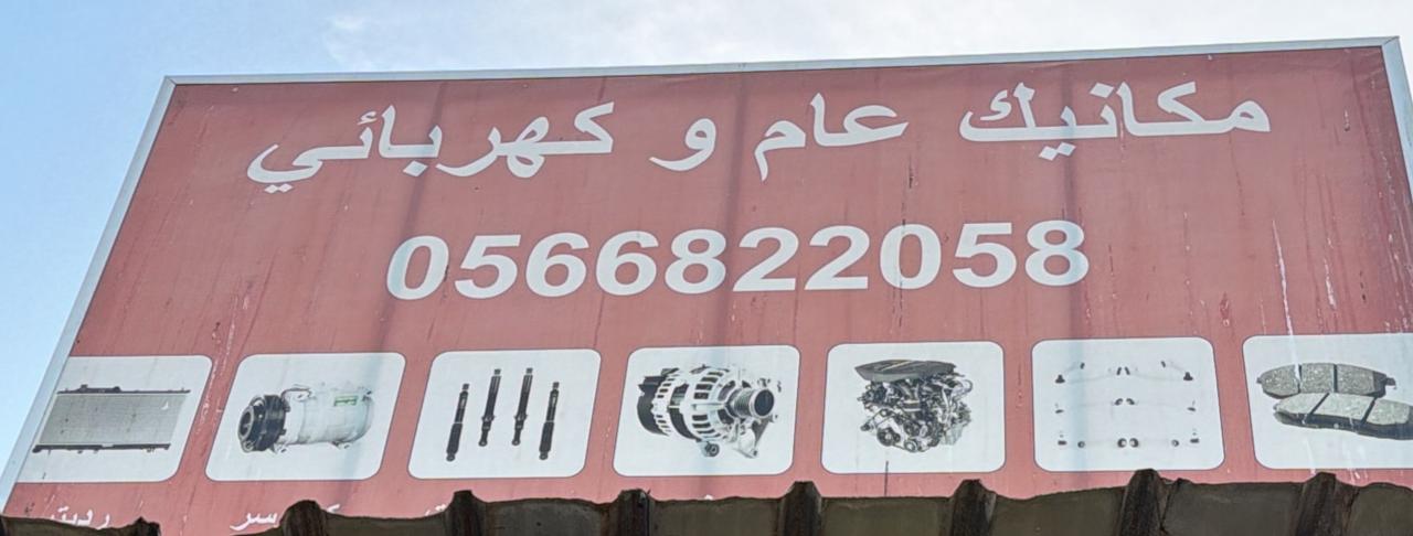 مكانيك عام وكهربائي