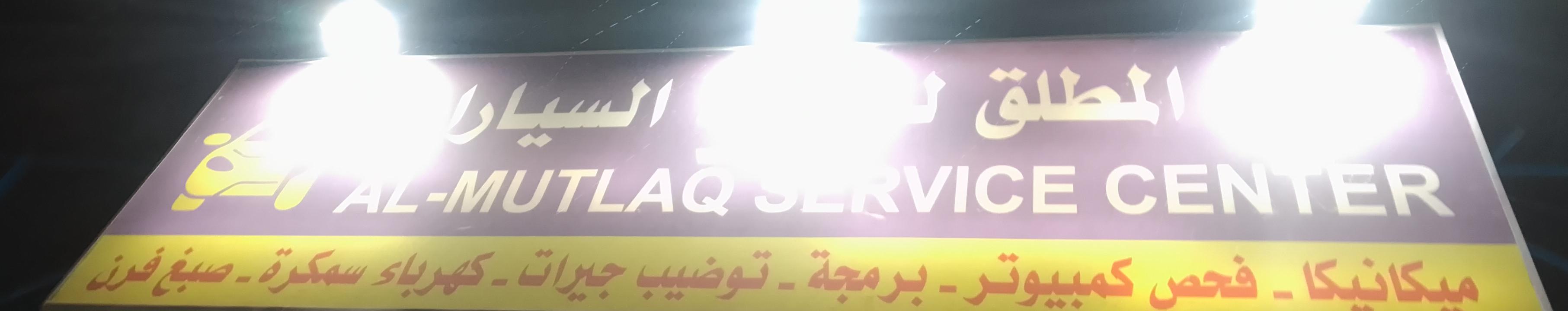 مركز عادل فهد المطلق لصيانة السيارات