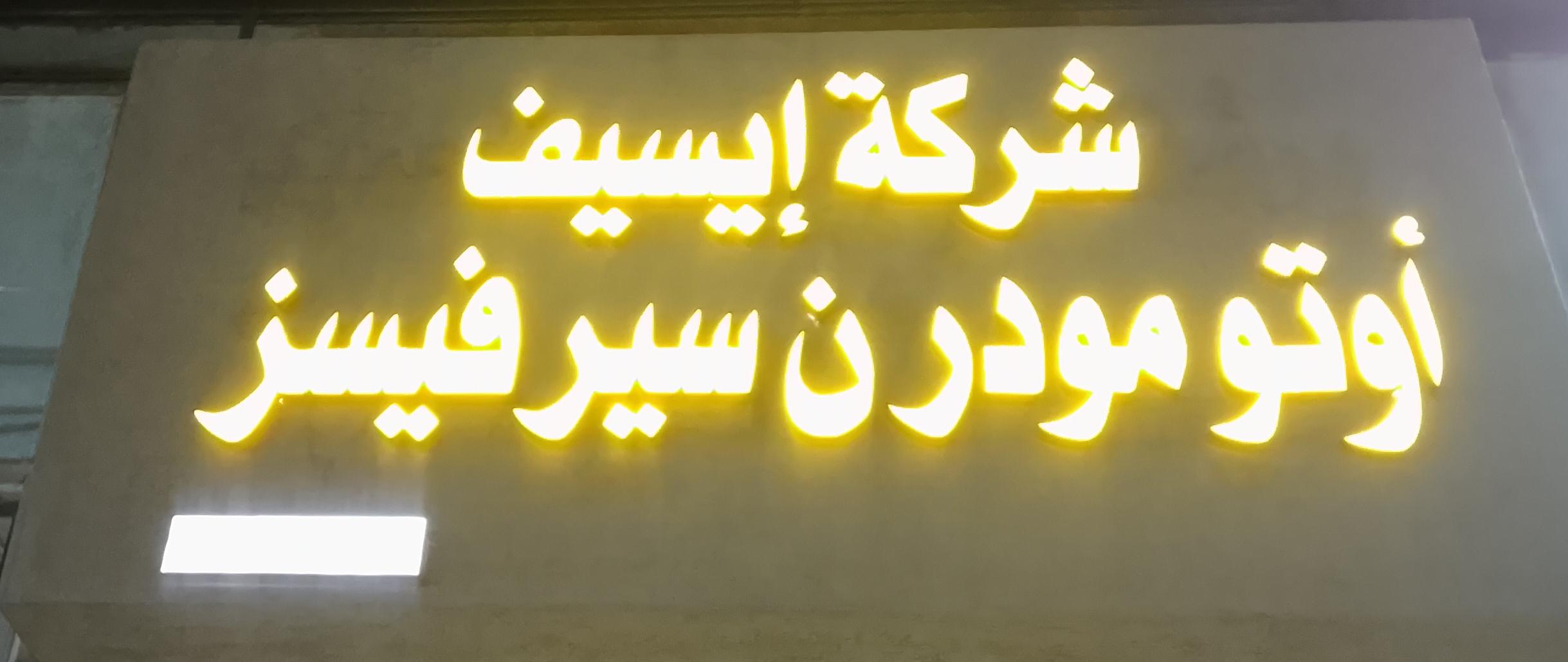 شركة إيسيف أوتو مودرن سيرفيسز