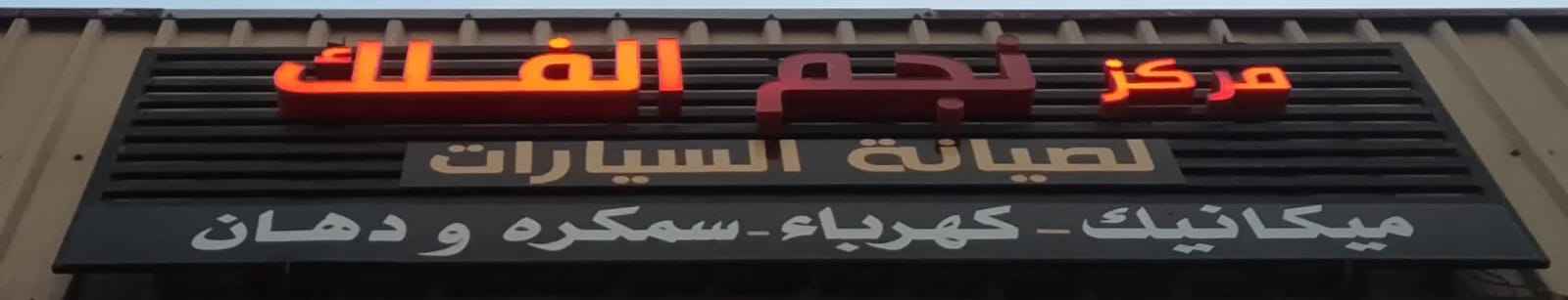 مركز نجم الفلك لصيانة السيارات