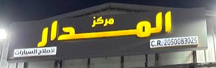 مركز المدار لاصلاح السيارات
