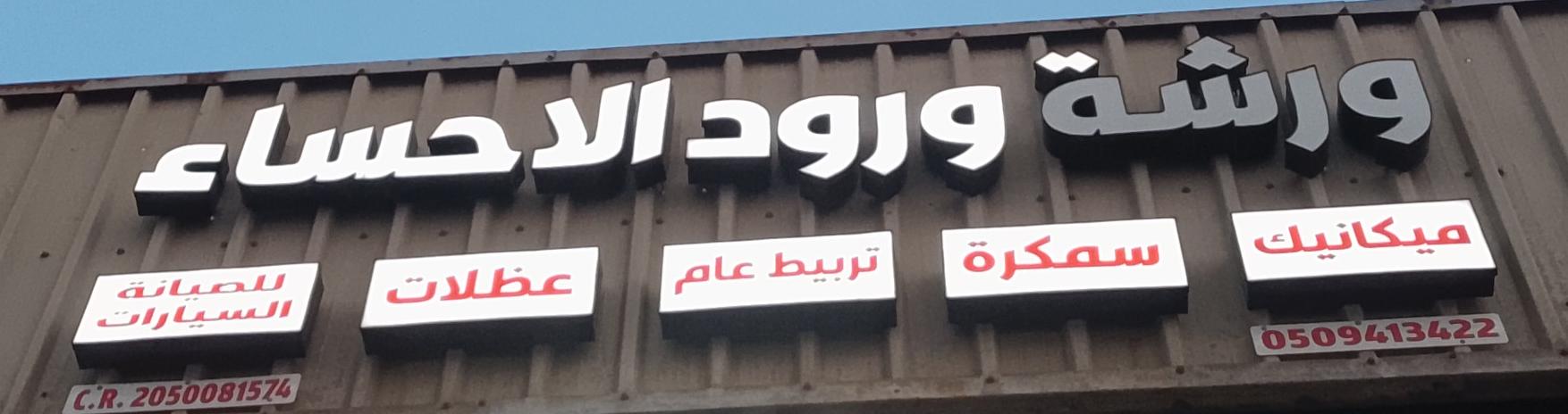 ورشة ورود الاحساء للصيانة السيارات