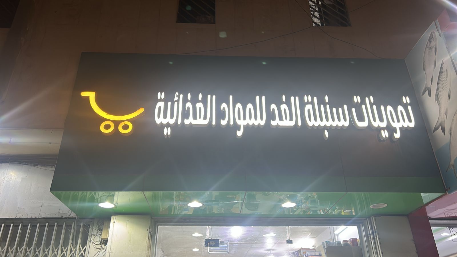 تموينات سنبلة الغد للمواد الغذائية