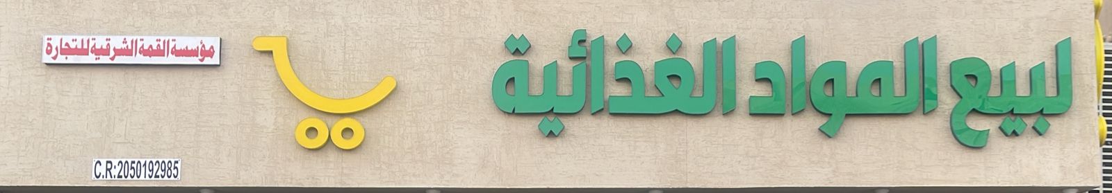 مؤسسة القمة الشرقية للتجارة لبيع المواد الغذائية