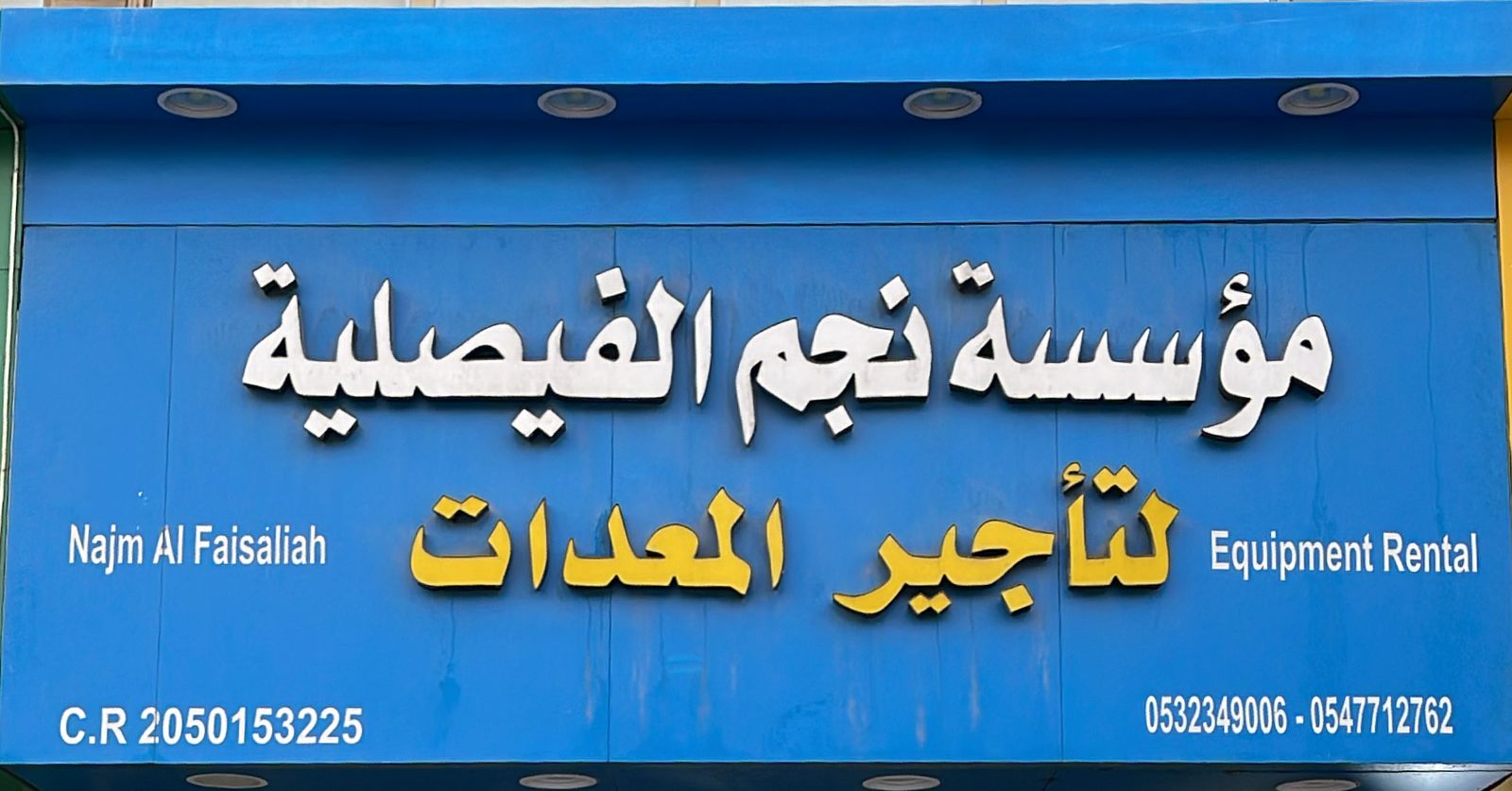 مؤسسة نجم الفيصلية لتأجير المعدات
