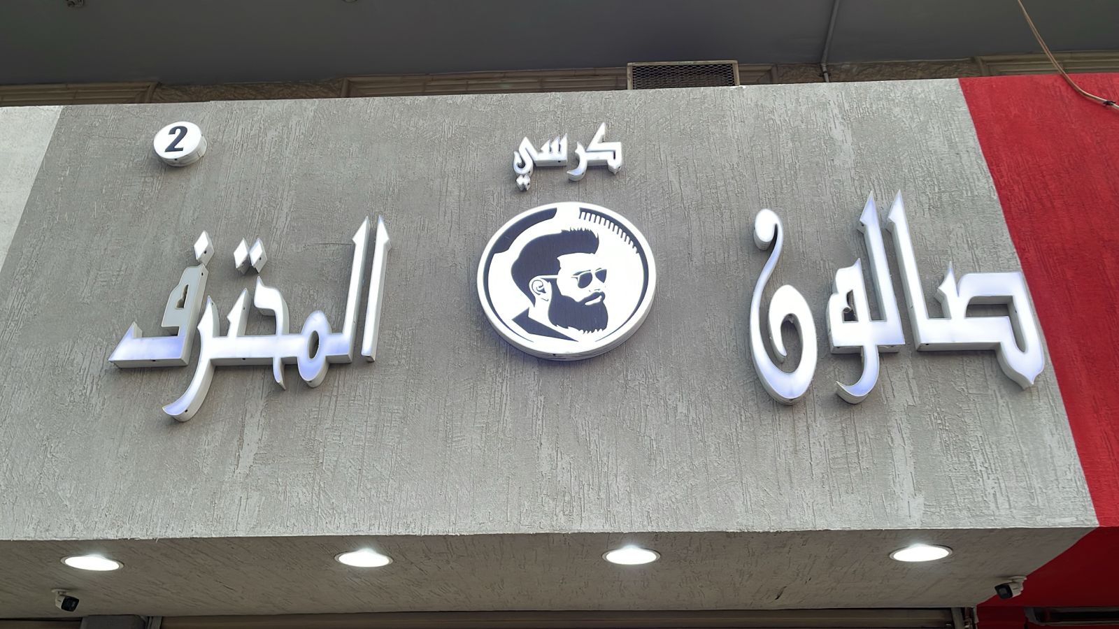 صالون كرسي المحترف 2