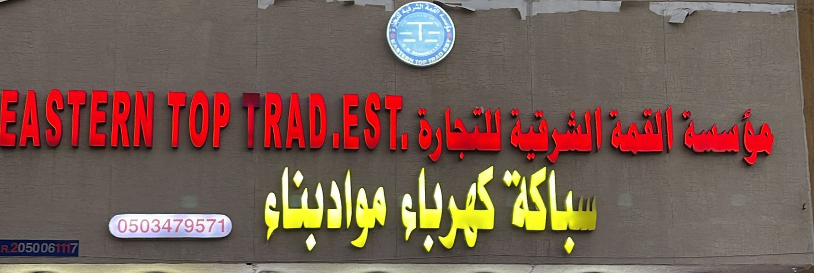 مؤسسة القمة الشرقية للتجارة