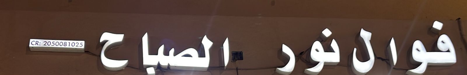 فوال نور الصباح