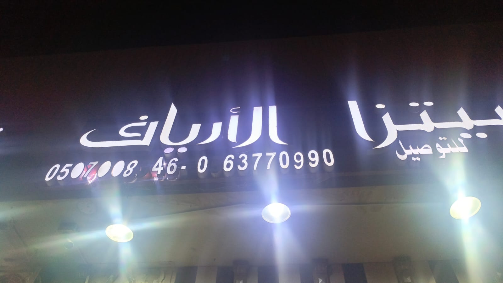 بيتزا الأرياف