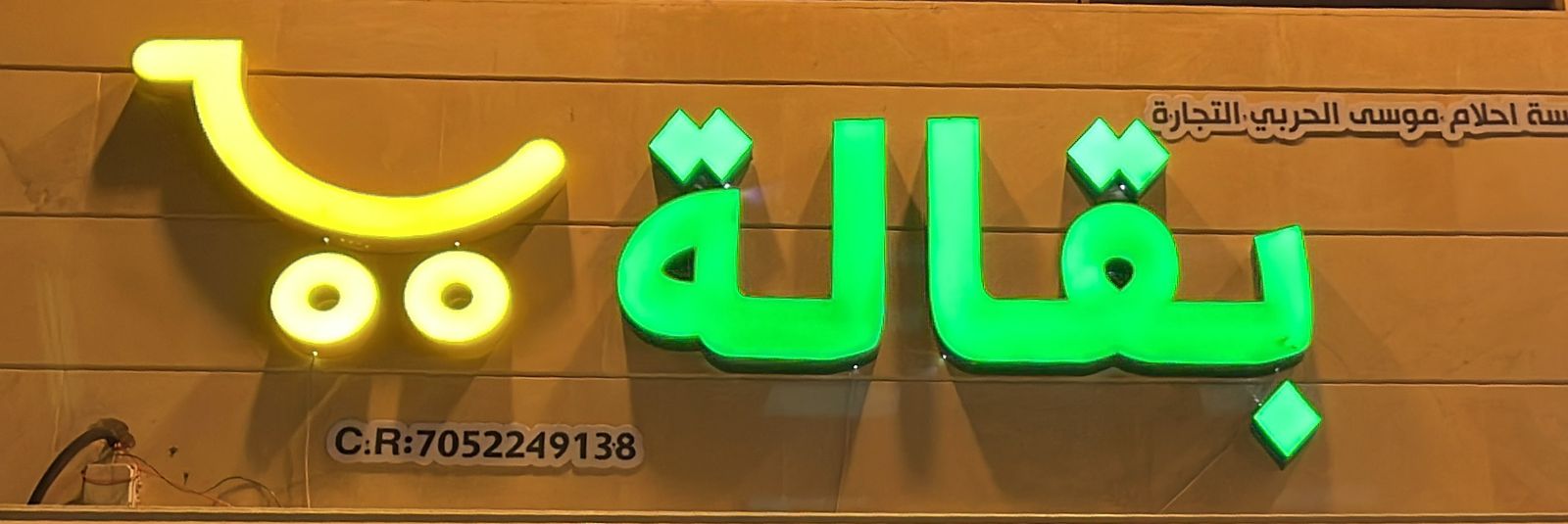 بقالة  مؤسسة احلام موسى الحربي التجارة
