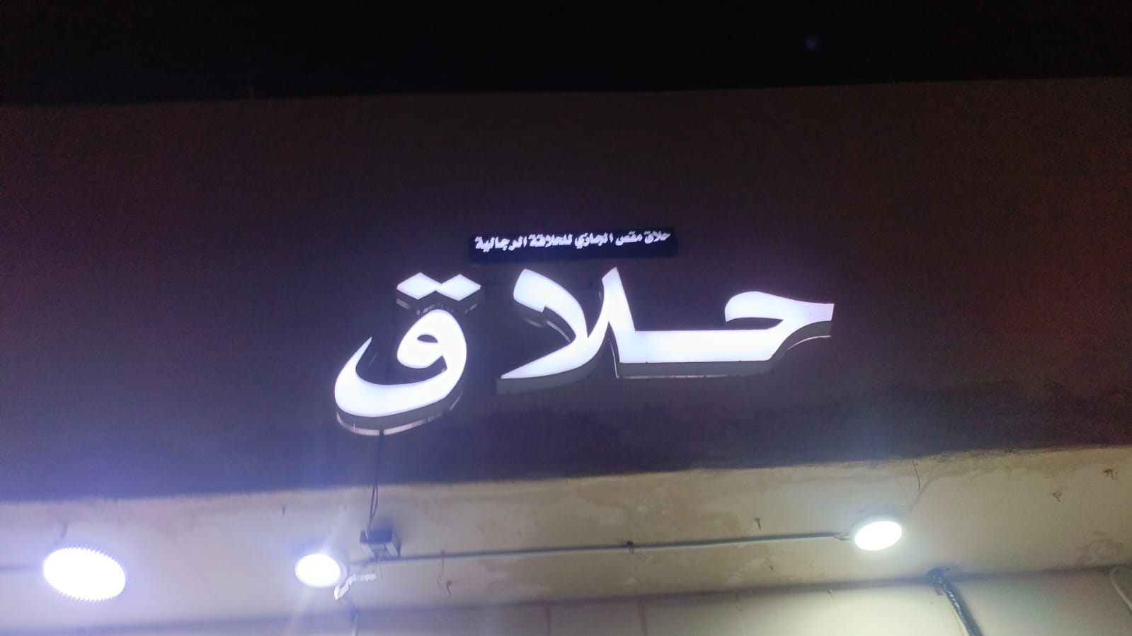 حلاق مقص الجازي للحلاقة الرجالية