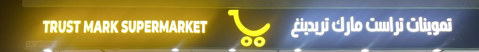 تموينات تراست مارك تريدينغ