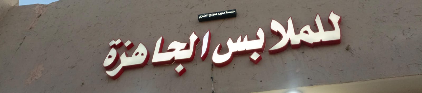 مؤسسه منيره عجاج العنزي للملابس الجاهزة