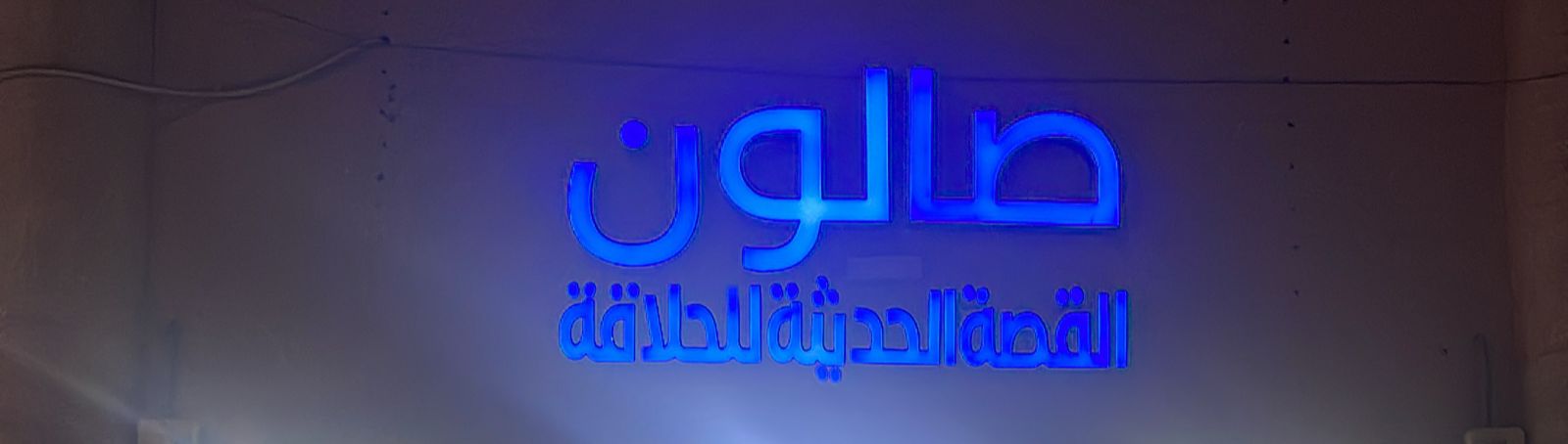 صالون القصة الحديثة للحلاقة