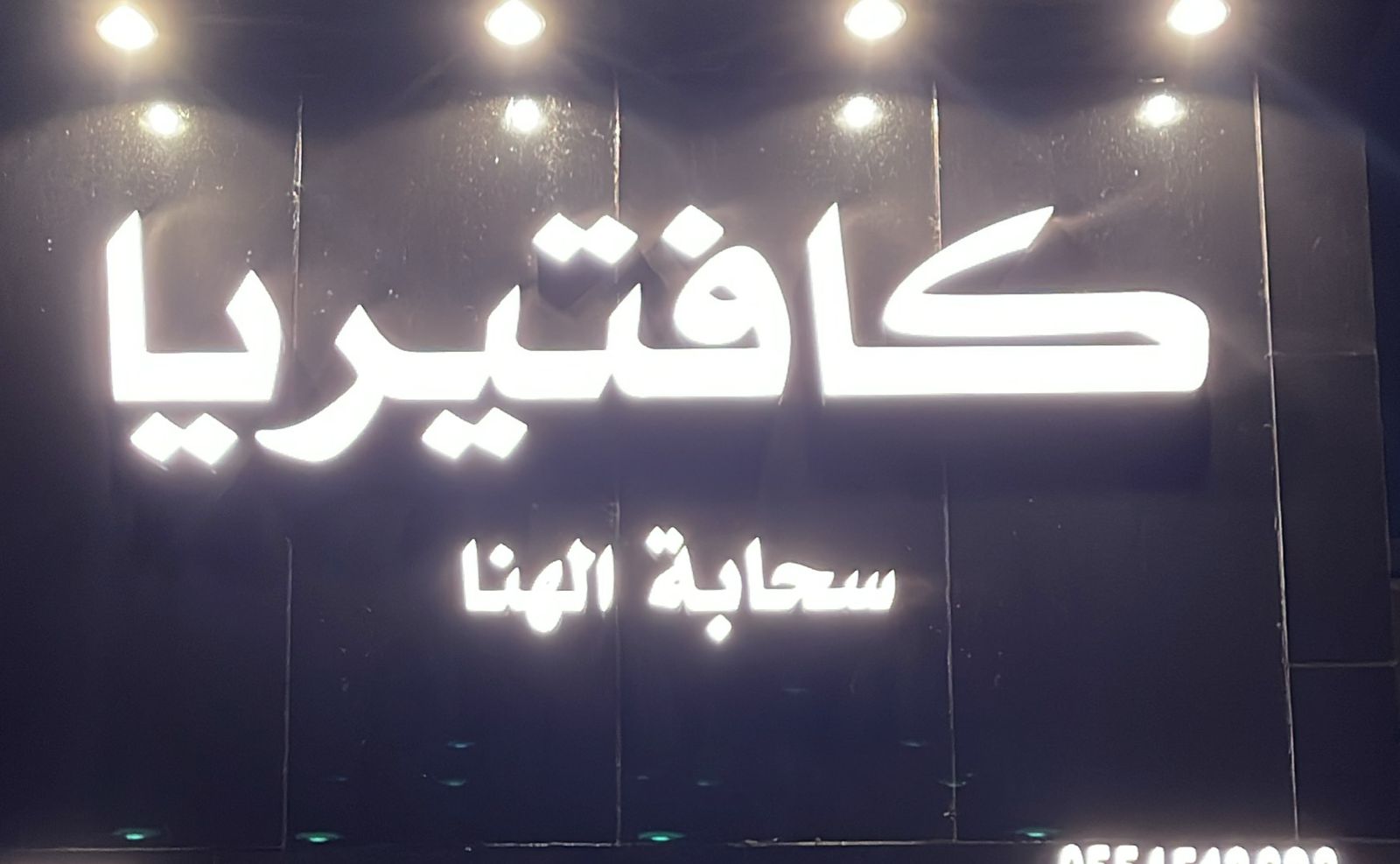 كافتيريا سحابة الهنا