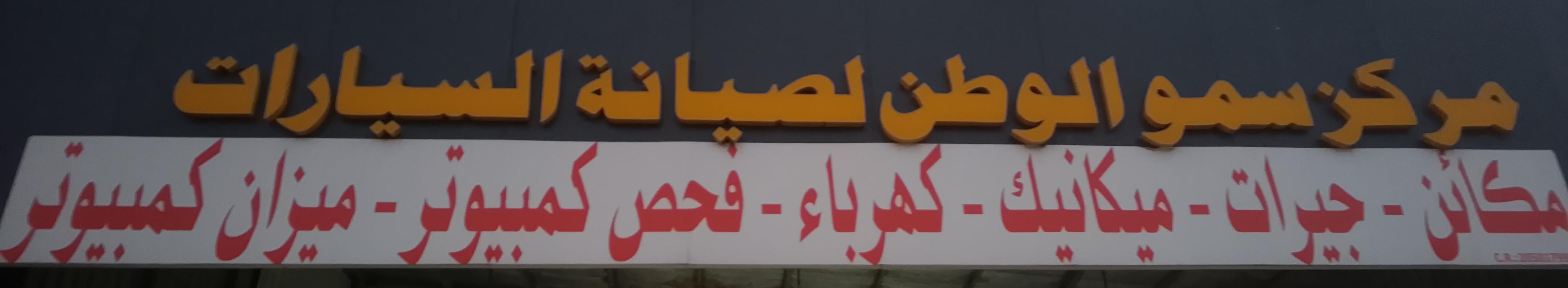 مركز سمو الوطن لصيانة السيارات