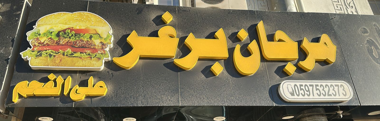مرجان برغر على الفحم