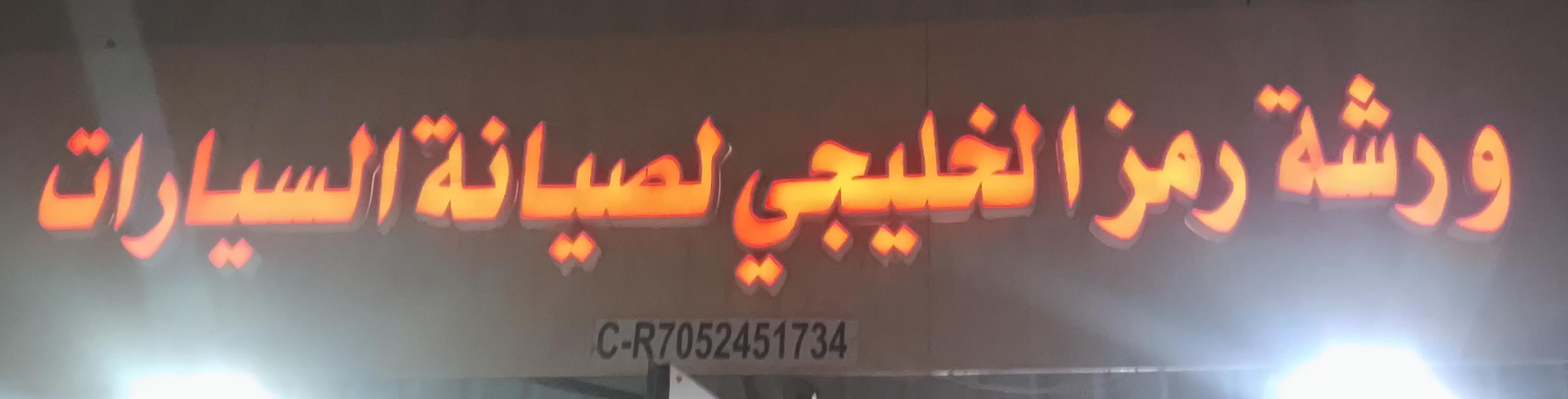 ورشة رمز الخليجي لصيانة السيارات