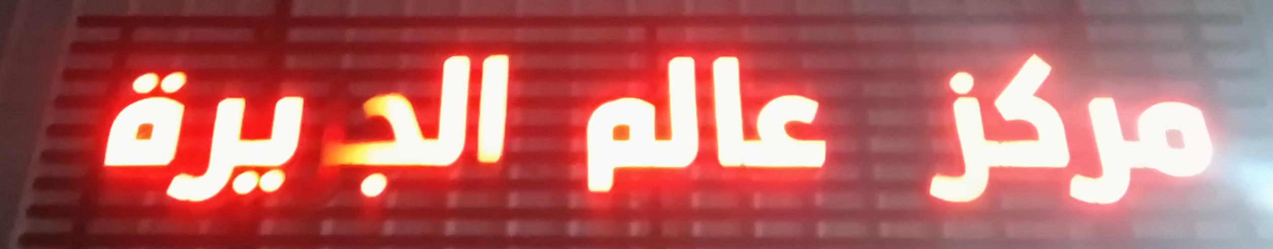 مركز عالم الجزيرة