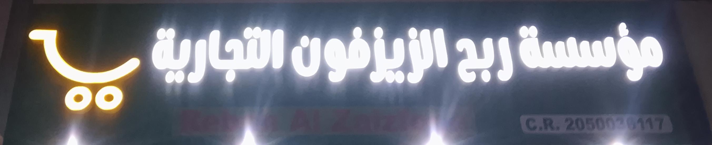 مؤسسة ربح الزيزفون التجارية