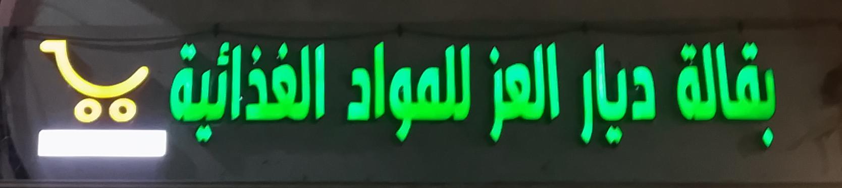 بقالة ديار العز للمواد الغذائية
